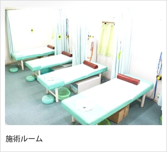 友心鍼灸接骨院　施術室